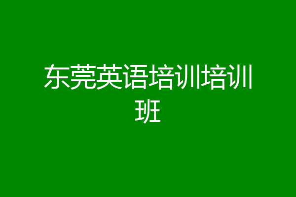 东莞英语培训培训班