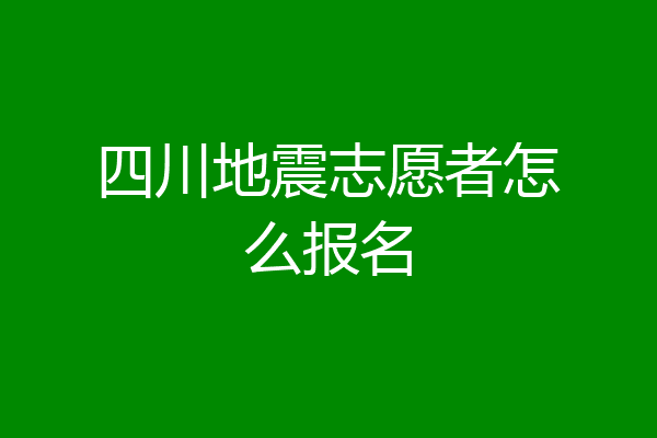 四川地震志愿者怎么报名