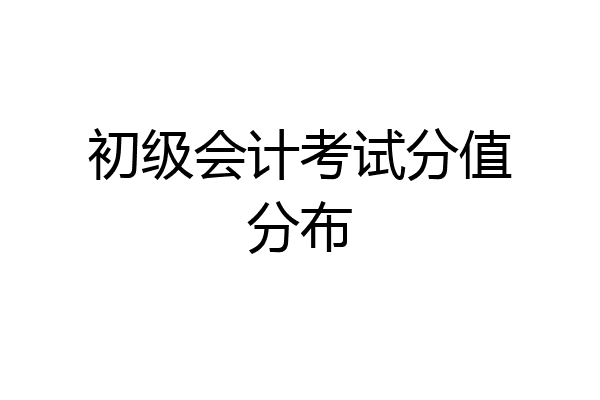 初级会计考试分值分布