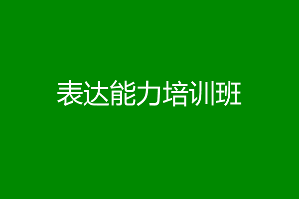 表达能力培训班