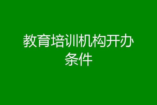 教育培训机构开办条件