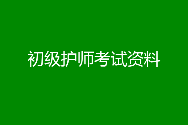 初级护师考试资料