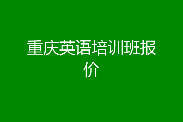 重庆英语培训班报价