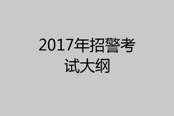 2017年招警考试大纲
