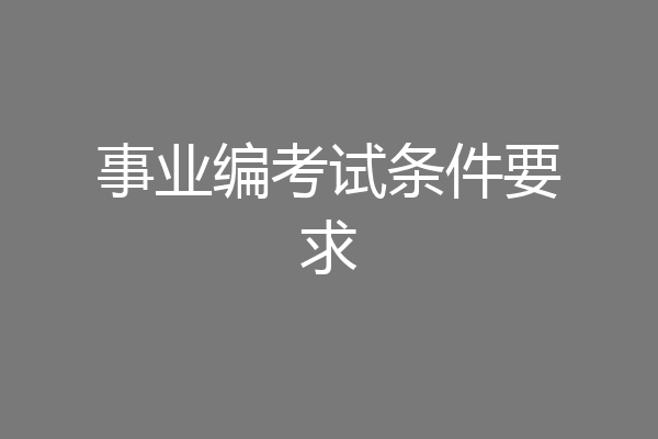 事业编考试条件要求