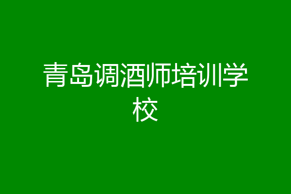 青岛调酒师培训学校