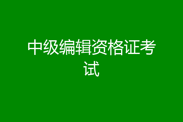 中级编辑资格证考试
