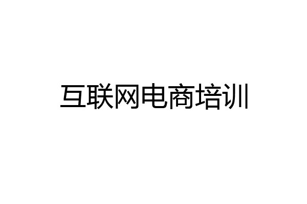 互联网电商培训