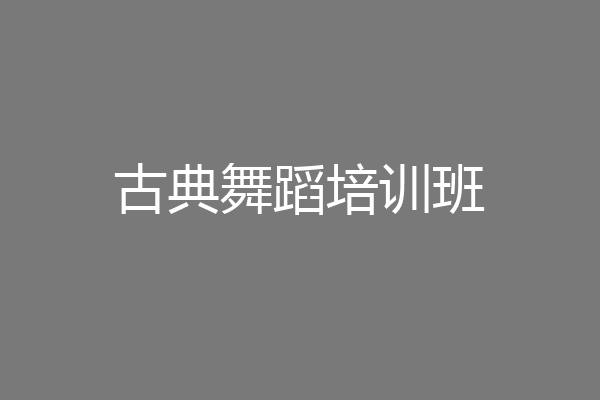 古典舞蹈培训班