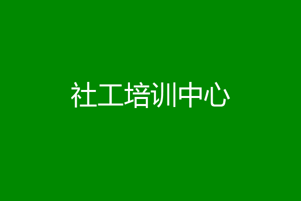 社工培训中心