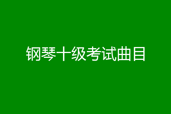 钢琴十级考试曲目