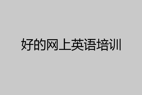好的网上英语培训