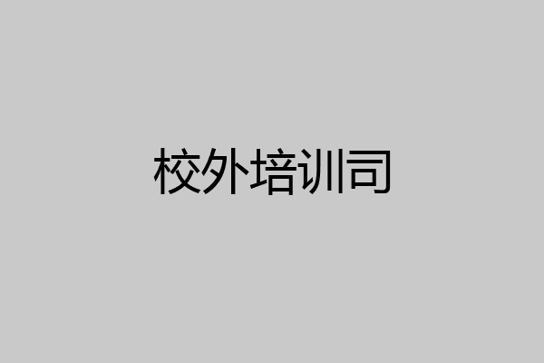 校外培训司