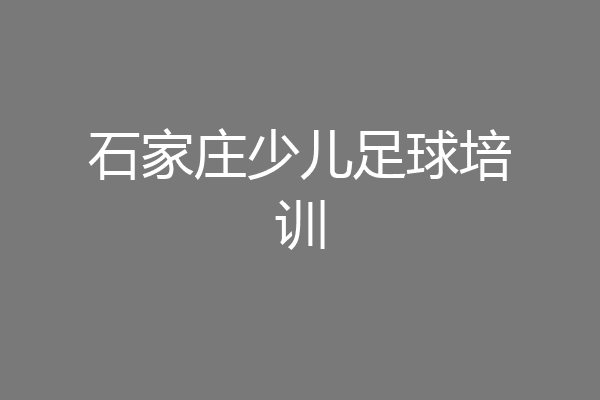 石家庄少儿足球培训