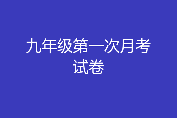 九年级第一次月考试卷