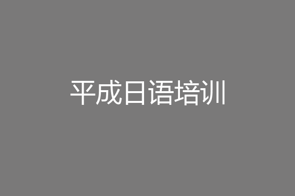 平成日语培训
