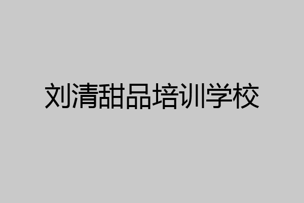 刘清甜品培训学校