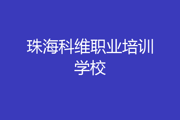 珠海科维职业培训学校
