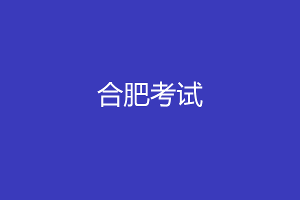 合肥考试