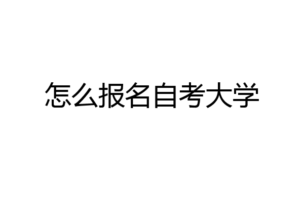 怎么报名自考大学