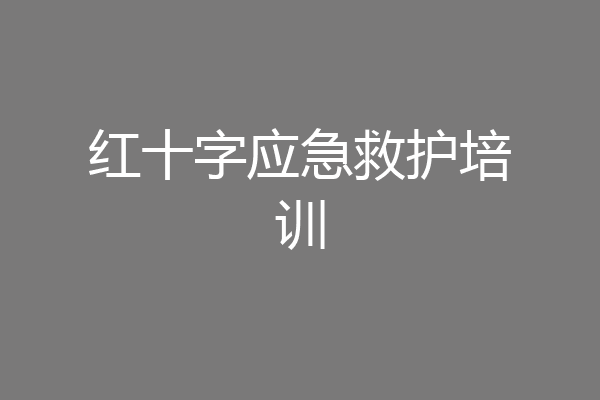 红十字应急救护培训