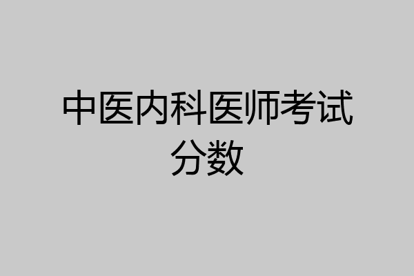 中医内科医师考试分数