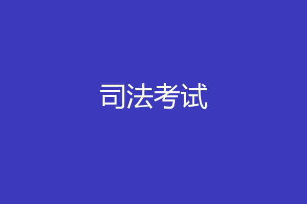 司法考试