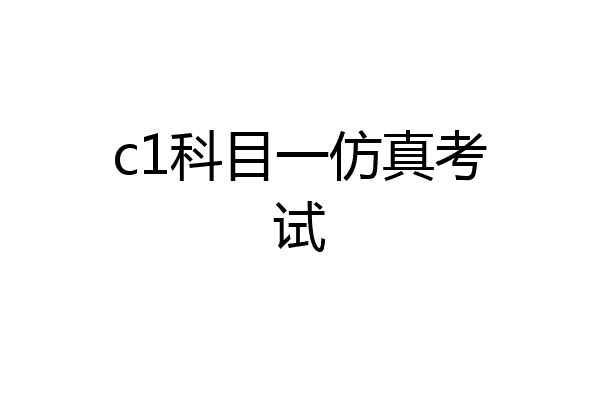 c1科目一仿真考试