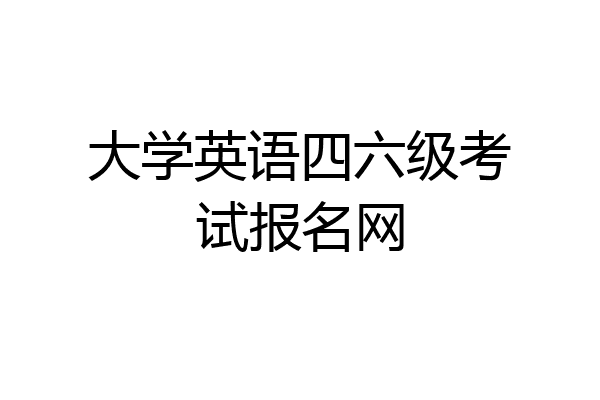 大学英语四六级考试报名网