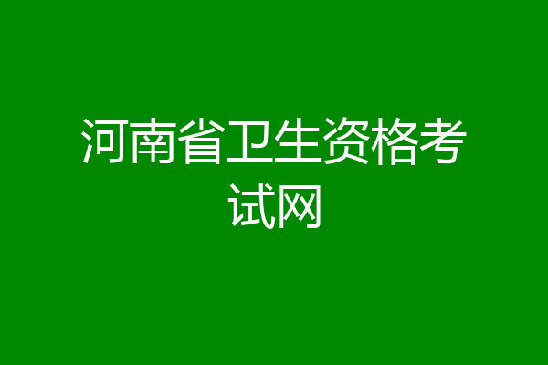 河南省卫生资格考试网