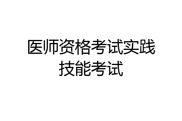 医师资格考试实践技能考试