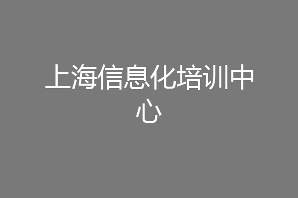 上海信息化培训中心