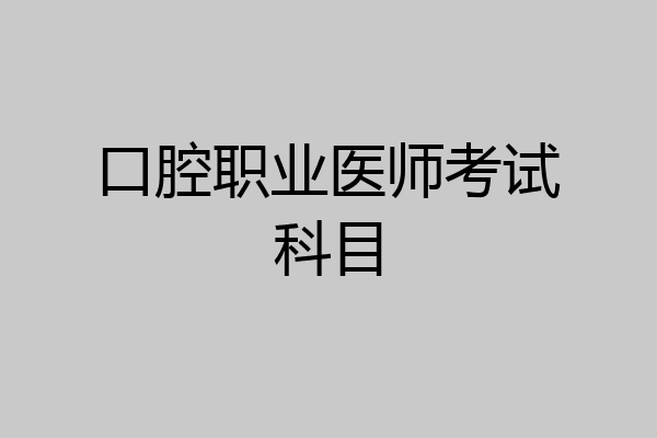 口腔职业医师考试科目