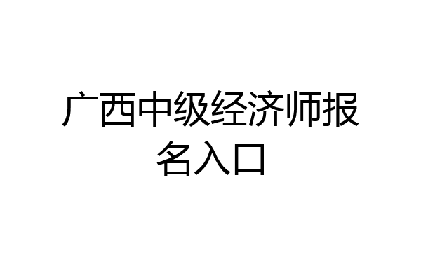 广西中级经济师报名入口