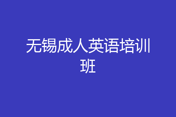 无锡成人英语培训班