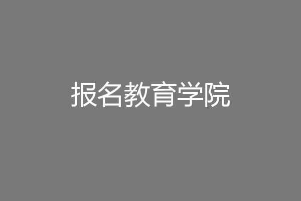 报名教育学院