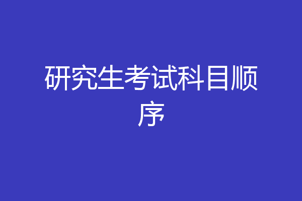 研究生考试科目顺序