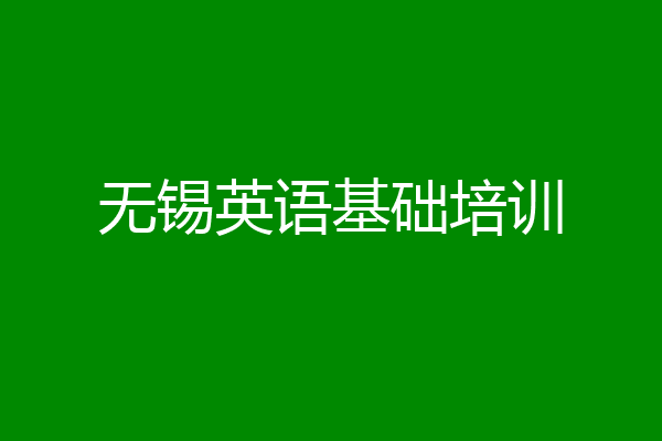 无锡英语基础培训