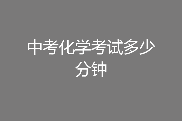 中考化学考试多少分钟