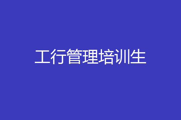 工行管理培训生