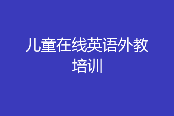 儿童在线英语外教培训