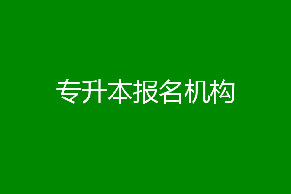 专升本报名机构