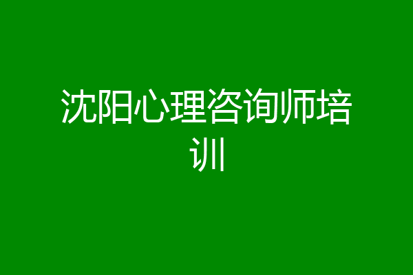 沈阳心理咨询师培训