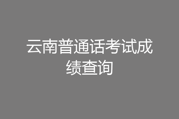 云南普通话考试成绩查询