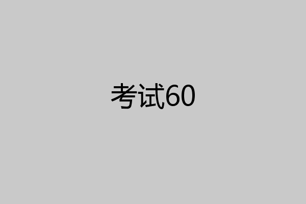 考试60