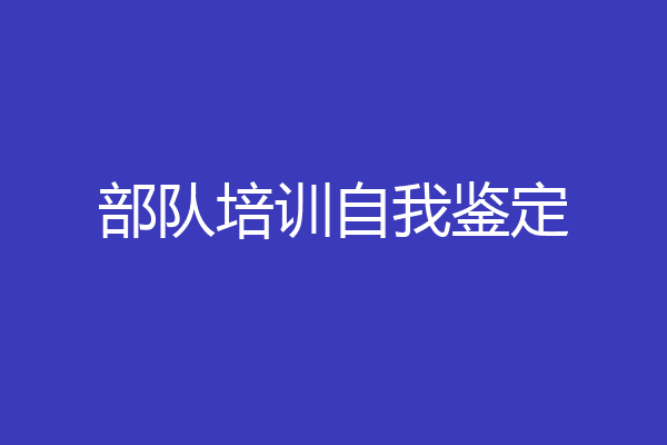 部队培训自我鉴定