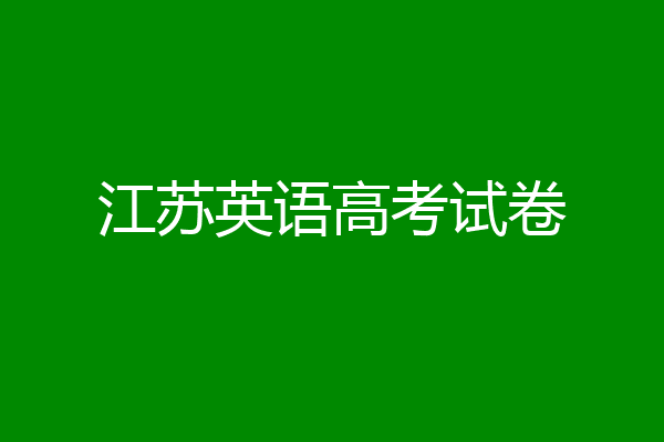 江苏英语高考试卷