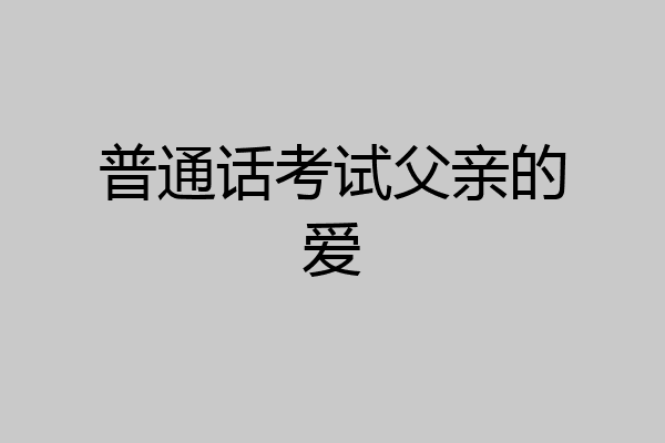 普通话考试父亲的爱
