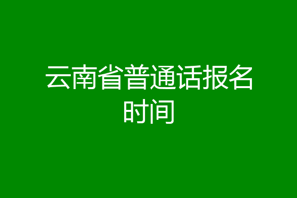 云南省普通话报名时间