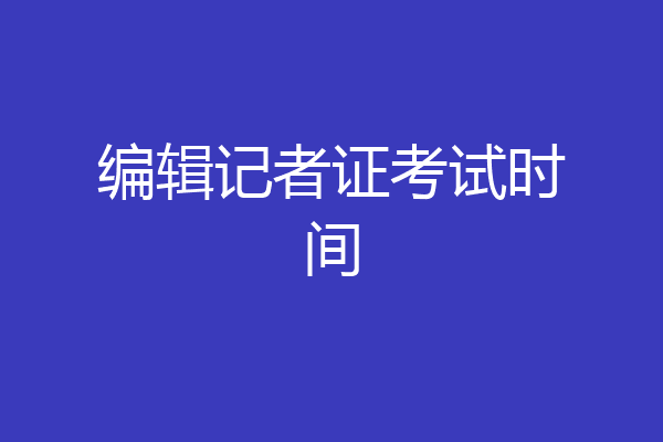 编辑记者证考试时间